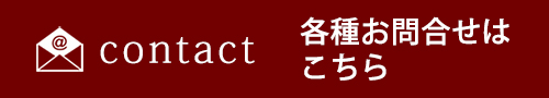 各種お問合せはこちら