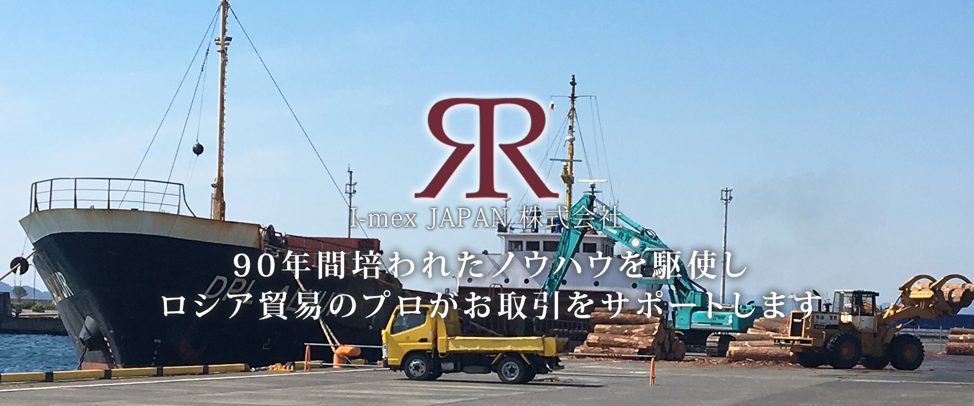 90年間培われたノウハウ